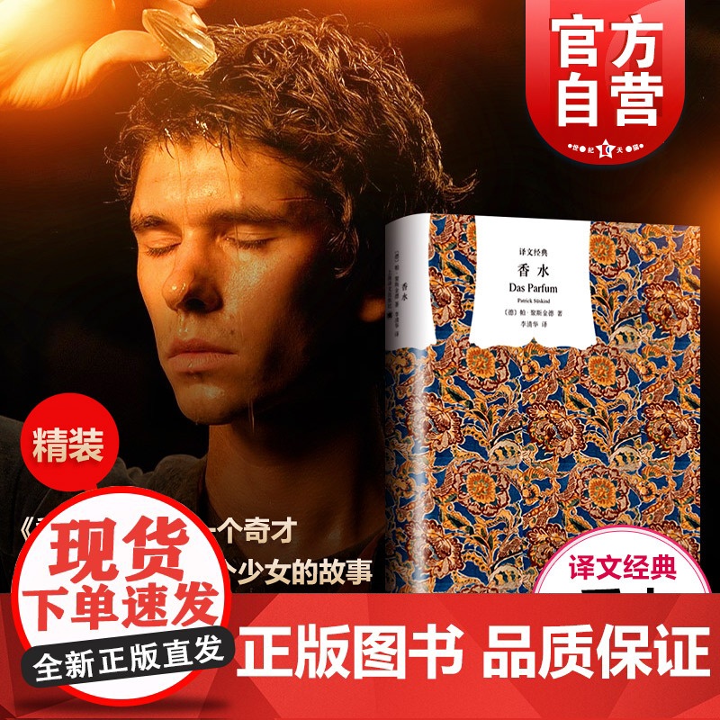 香水 译文经典 聚斯金德著 李清华译 法国电影原著 获奖作品 世界名著 外国名著 正版图书籍 上海译文出版社高清大图