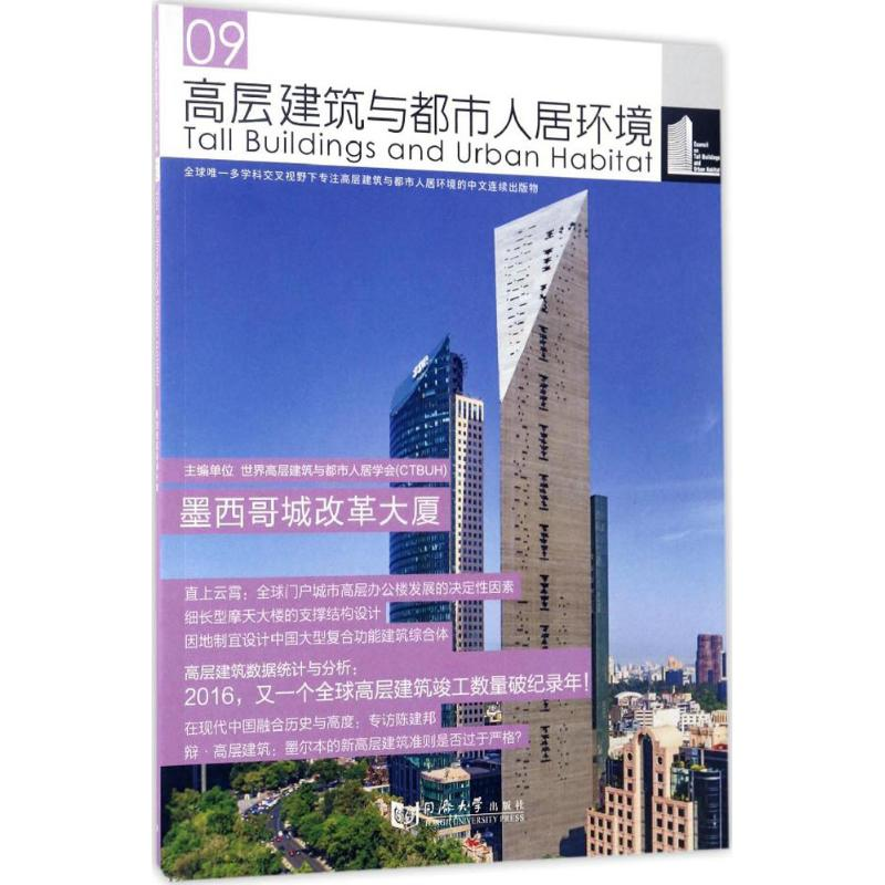 醉染图书高层建筑与都市人居环境9787560867885