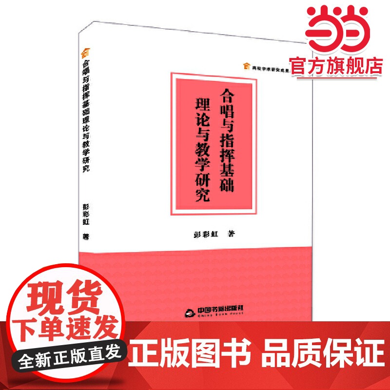 合唱与指挥基础理论与教学研究高清大图