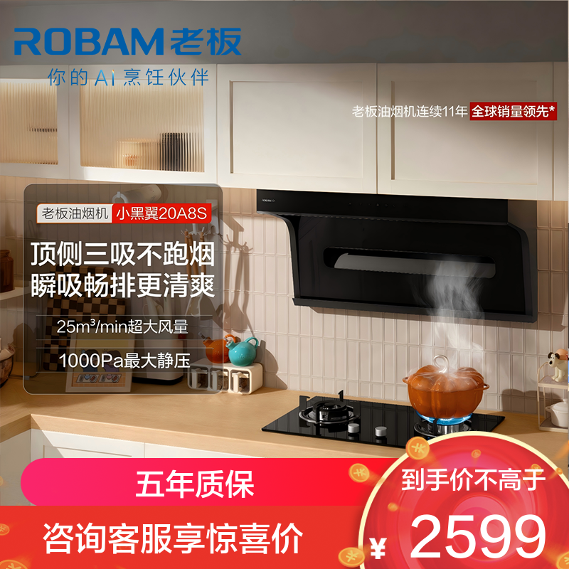 老板（Robam）【星辰系列】抽油烟机顶侧小黑翼双吸三吸 侧吸油烟机25家用大吸力 油烟机20A8S