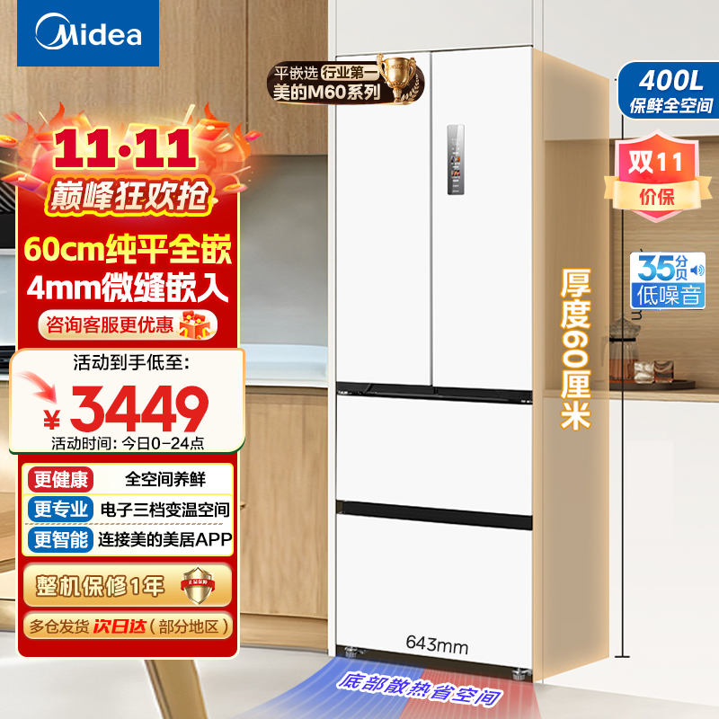 美的(Midea)电冰箱超薄嵌入式M60系列法式多门一级能效400升大容量白色MR-420WUFPZE白色以旧换新