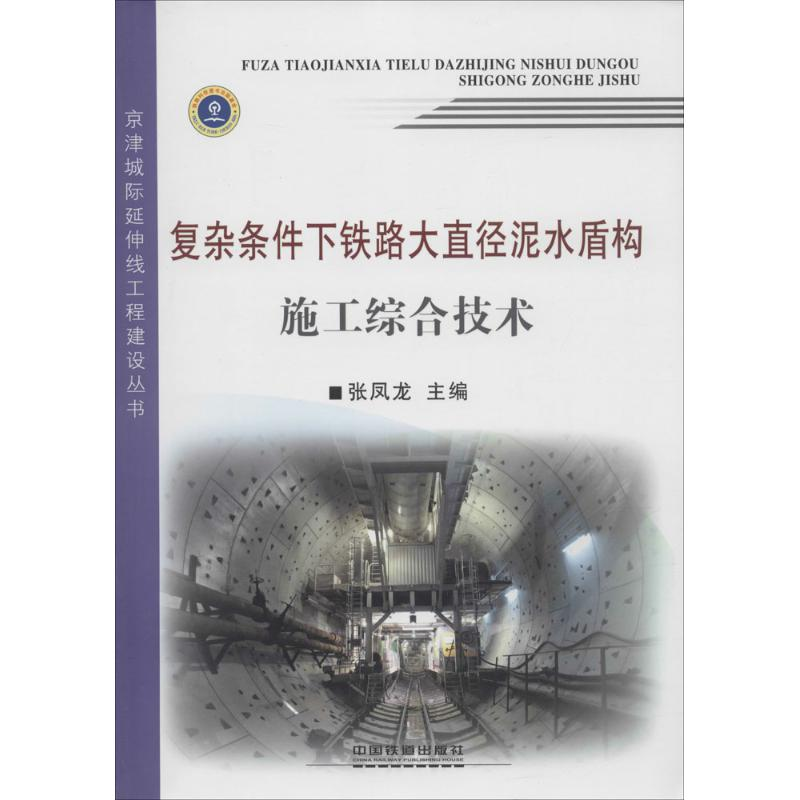 【N】复杂条件下铁路大直径泥水盾构施工综合技术-9787113201869