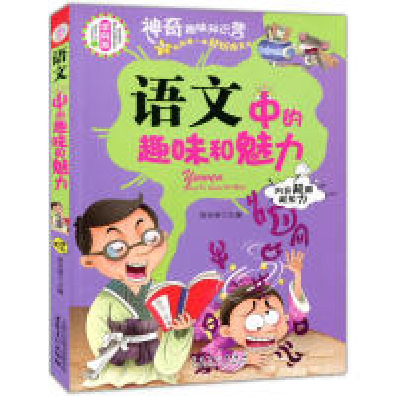 正版新书]学生成才励志必读书系之学科系--语文中的趣味和魅力谢高清大图