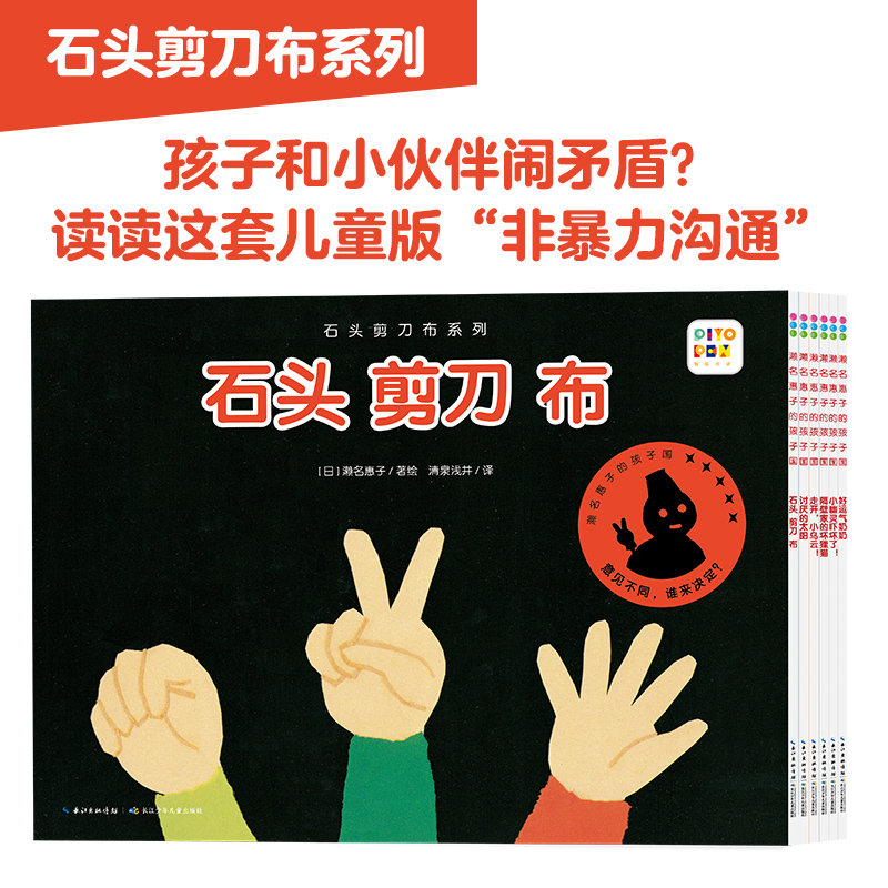 石头剪刀布系列:全6册(点读版) [正版]点读版石头剪刀布系列:全6册 濑名惠子的孩子国 幼儿园反霸凌启蒙绘本