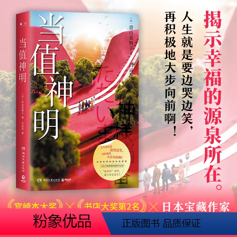 [正版]当值神明 日本治愈系作家青山美智子著 揭示幸福的源泉所在 山茶文具店 日本文学治愈小说成长亲情爱情 小川糸 热