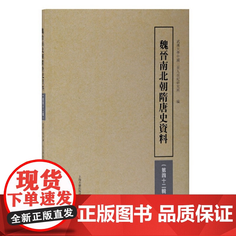 魏晋南北朝隋唐史资料(第四十二辑)武汉大学中国三至九世纪研究所编以中国古代史从汉魏至隋唐史研究为主体上海古籍出版社高清大图
