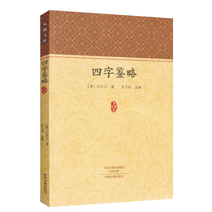 [正版]家藏文库-四字鉴略 [清] 王仕云著 张万钧 注 历史文学研究中国古诗词传统文化 国学经典常识中华民俗知识文集书高清大图