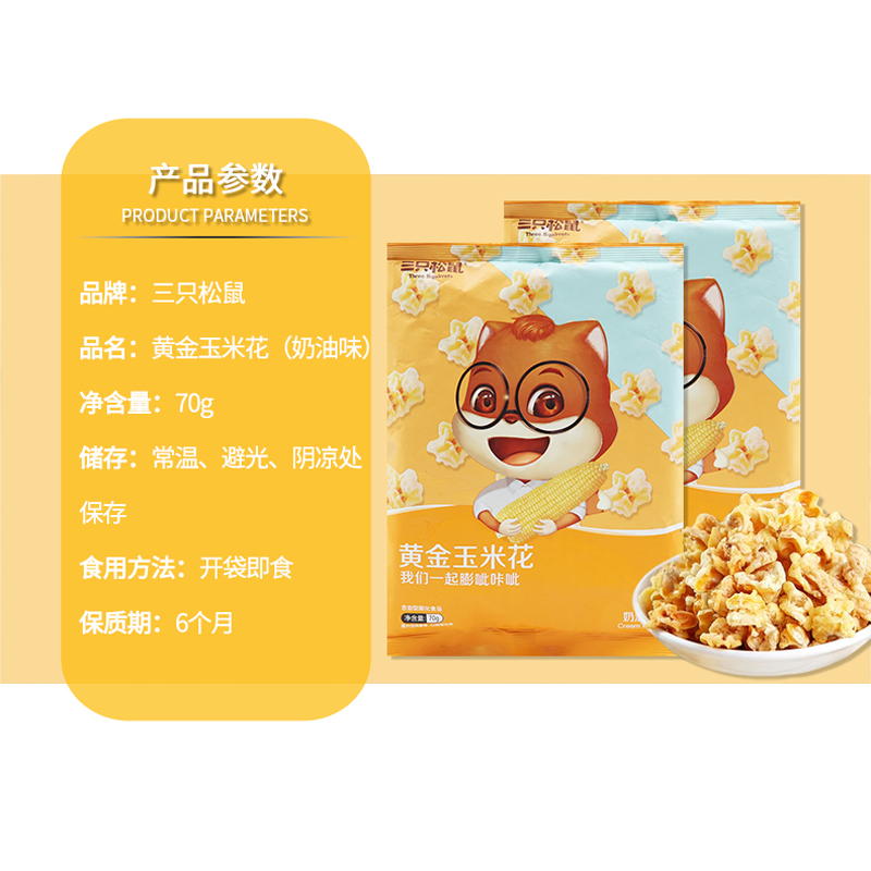 三只松鼠玉米花休闲零食膨化即食爆米花黄金玉米花70g*10袋