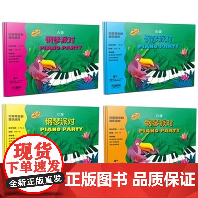 巴斯蒂安的音乐派对ABCD级全12册 简·斯密瑟·巴斯蒂安 预备读谱教程适合4岁以上幼儿儿童钢琴初步教程 上海音乐出版社高清大图