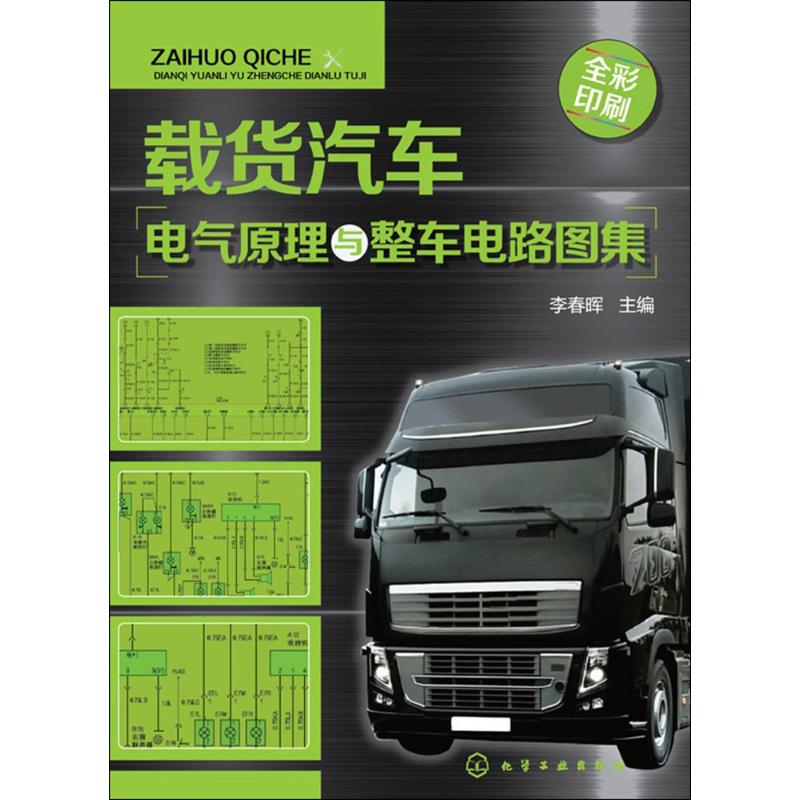 【M】载货汽车电气原理与整车电路图集-9787122245403