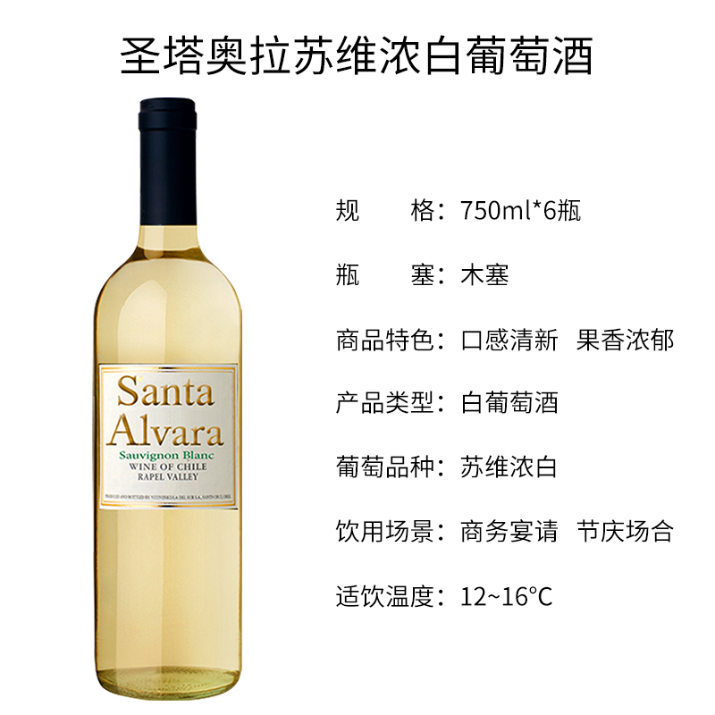 智利原瓶进口 桑塔奥拉苏伟浓白葡萄酒Santa Alvara Sauvignon Blanc 整箱装750ml*6
