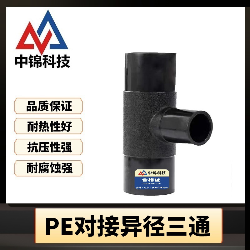 中锦科技 PE对接异径三通 定制 个高清大图