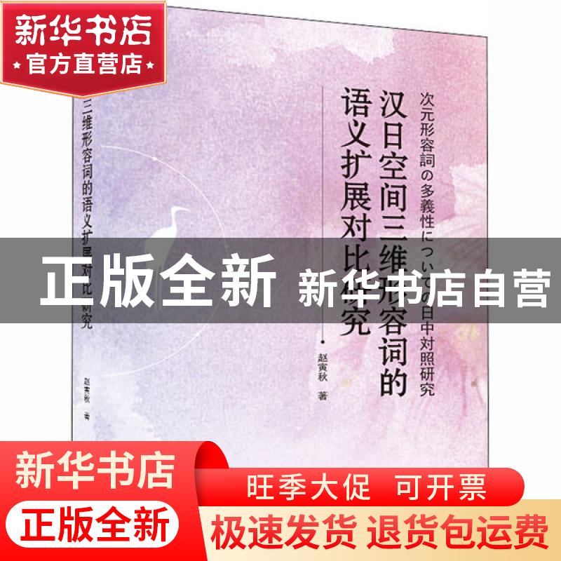 正版 汉日空间三维形容词的语义扩展对比研究(日文版) 赵寅秋 武