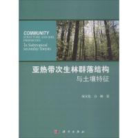 11亚热带次生林群落结构与土壤特征978703056935622