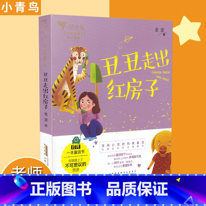 【正版】丑丑走出红房子 小青鸟中国名家童话阅读宝库童话故事3-8岁少儿童小学生一二三年级课外阅读书注音彩图插画安徽少年