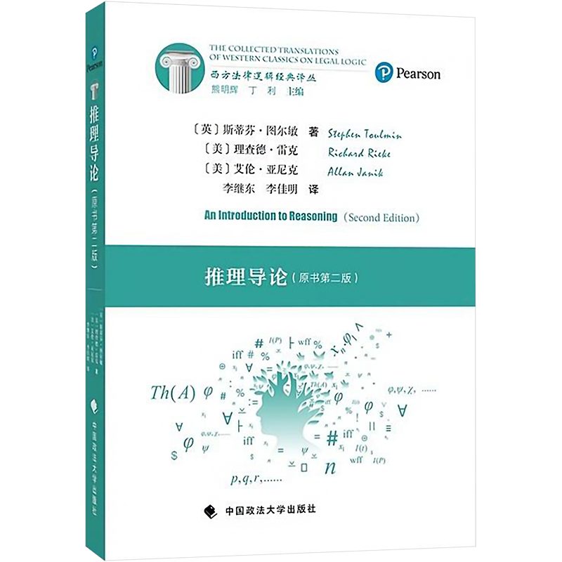 [M]推理导论(原书第二版)-9787576409154高清大图
