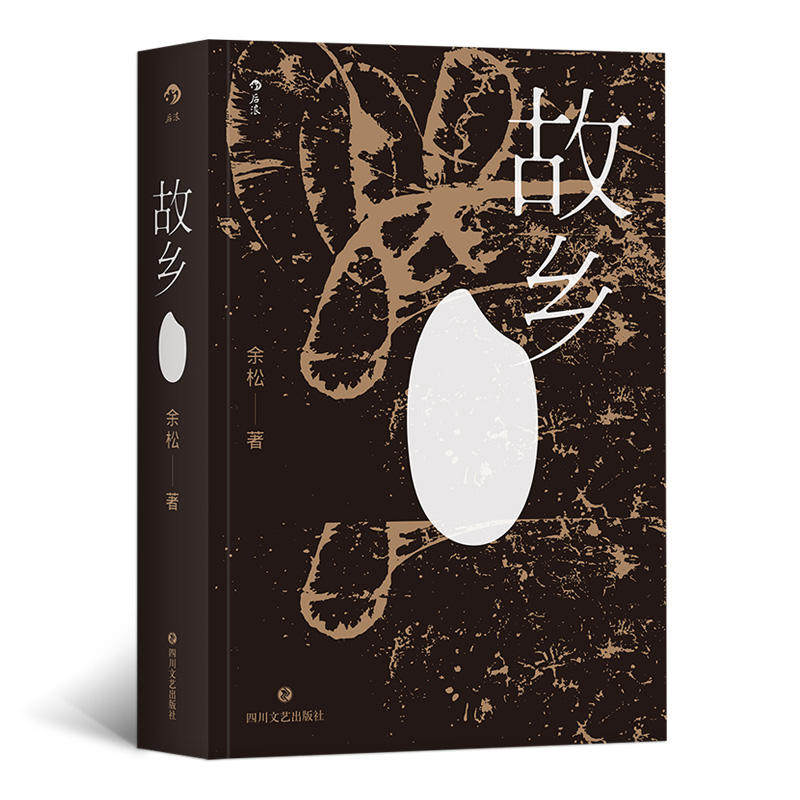 [正版]书店 书籍故乡 余松 东北版白鹿原 乡村社会变迁生活编年史 乡土文学读物虚构长篇小说书籍高清大图