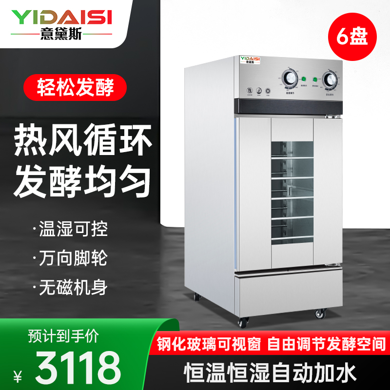 意黛斯 发酵箱商用醒发箱 6盘蒸烘培面包馒头面团发酵机恒温恒湿自动加水大容量发面烘焙箱不锈钢YDS-XF-6A带烤盘