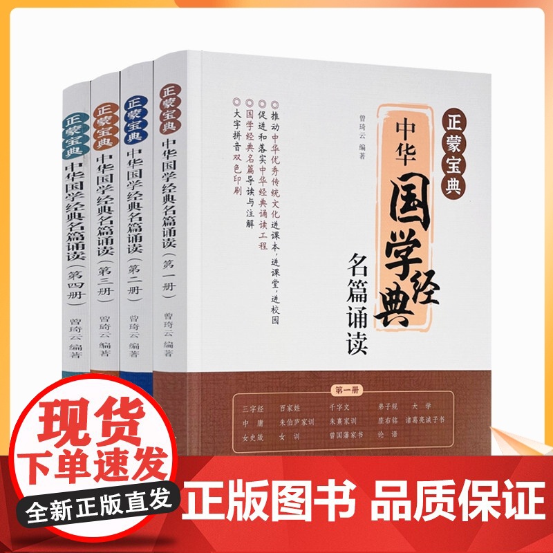正版 正蒙宝典:中华国学经典名篇诵读 儒佛道易传统文化圣贤智慧 曾琦云推动中华优秀传统文化进课本国学经典名篇导读与注高清大图