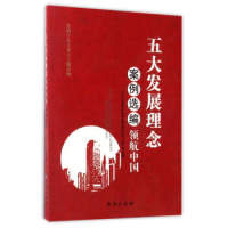 正版新书】五大发展理念案例选编:领航中国《五大发展理念案例选