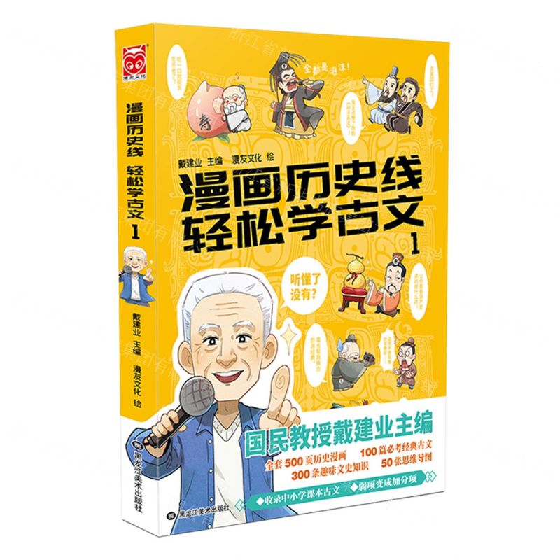 【N】漫画历史线轻松学古文(1)-9787559356291