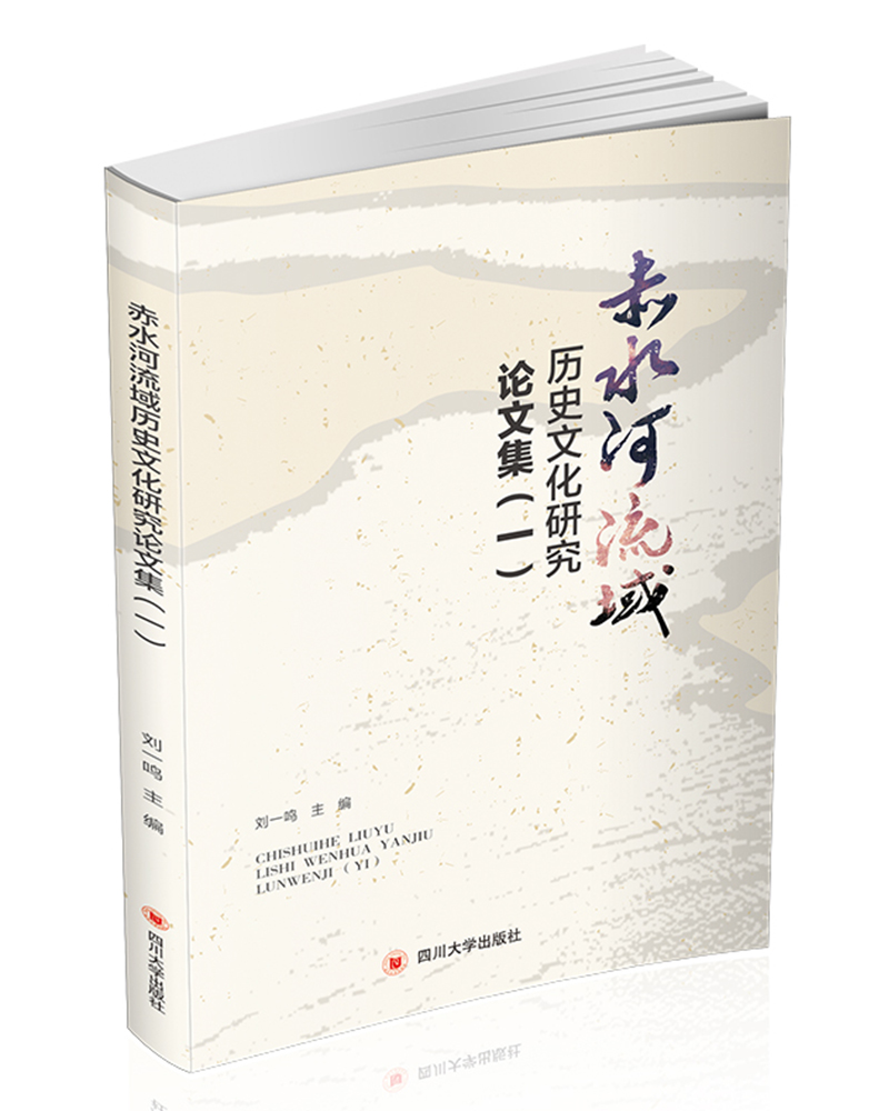 [醉染正版]正版 赤水河流域历史文化研究论文集(一) 仁怀市历史文化研究会 四川大学出版社 地方史志书籍 江苏书高清大图