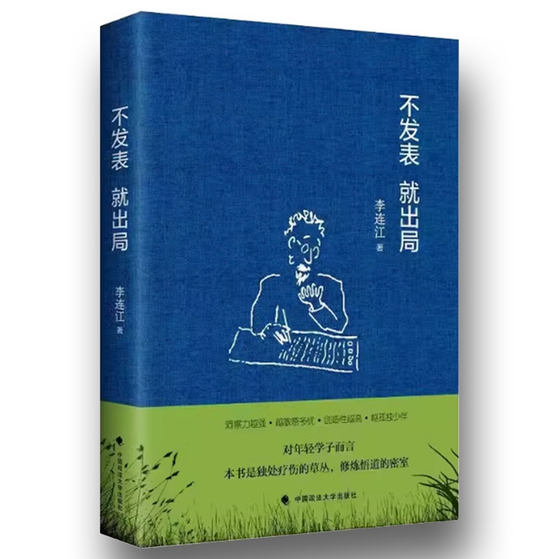 不发表就出局 [正版]不发表就出局 李连江 中国政法大学出版社 社科学术论文发表经验指南 年轻学者法学读物书籍高清大图