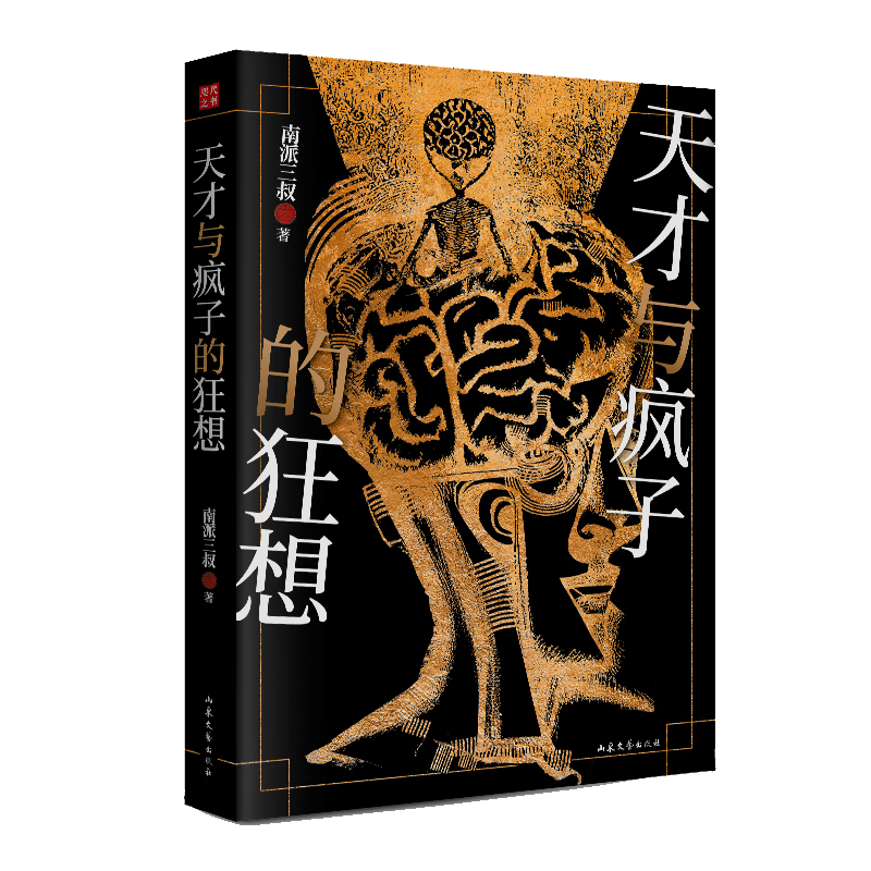 [正版]赠非正常手册天才与疯子的狂想 南派三叔 盗墓笔记悬疑推理小说作者新书 记录40个精神病人的脑洞天才在左疯子在右高清大图