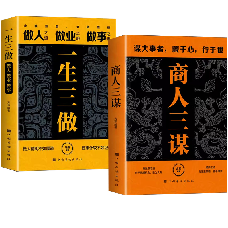 [4册]商人三谋+一生三做+做人要有智慧,做事要有策略+人人离不开的人情世故 [正版]商人三谋书:谋大事者藏于心行于高清大图