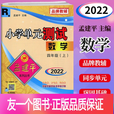 数学.人教版R 四年级上 [正版]2022秋新版 孟建平小学单元测试四年级上册数学人教版R 小学生4年级上册数学同步练习