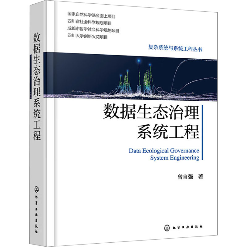 [M]数据生态治理系统工程-9787122449993高清大图