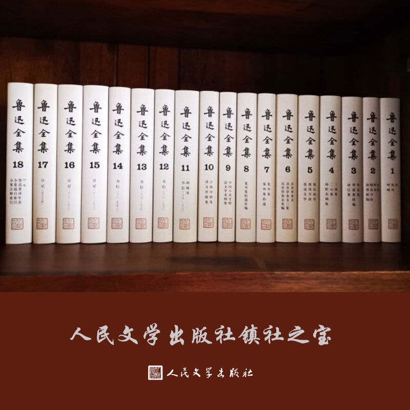 [正版]礼包装鲁迅全集套装1-18卷共18册经典原著无删减精装文学小说散文集精选故乡呐喊狂人日记朝花夕拾彷徨鲁迅的书籍高清大图