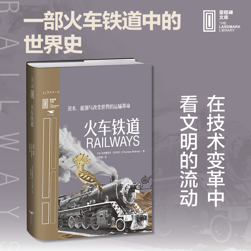 正版新书】火车铁道:资本、能源与改变世界的运输革命【英】克里斯