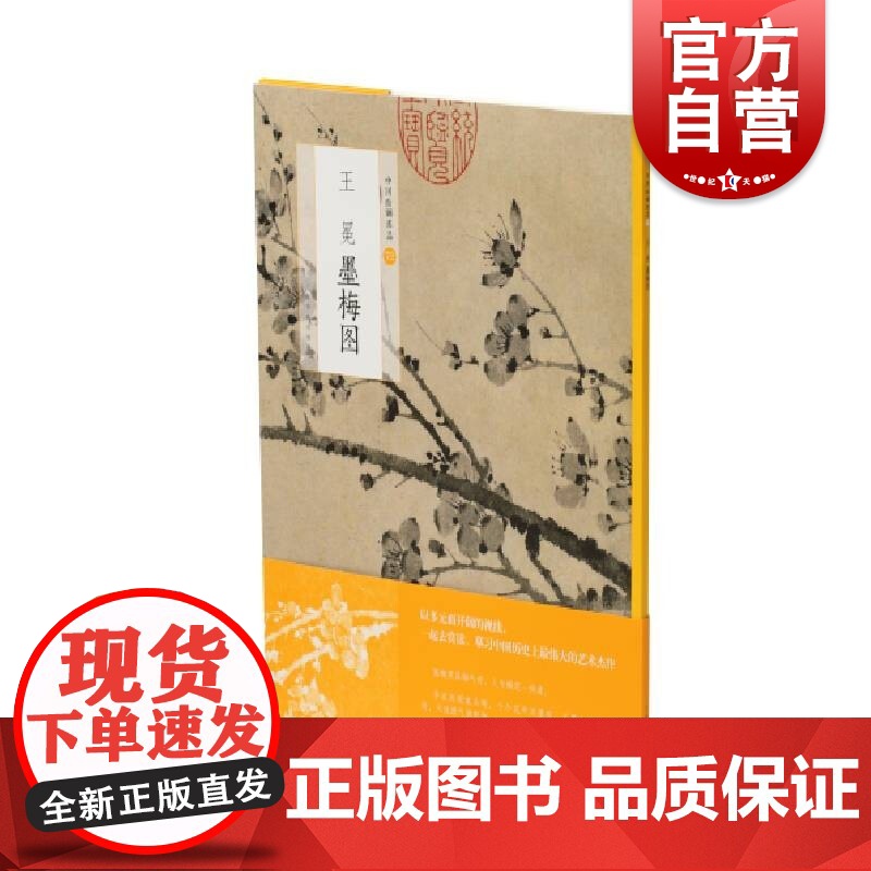 中国绘画名品·王冕墨梅图 上海书画出版社编选取代表作墨梅图中国绘画名品系列绘画书籍遍种梅花吟诗言志画梅抒怀高清大图