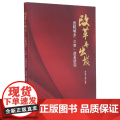 改革再出发——贵阳城乡“三变”改革研究