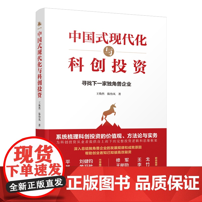 《中国式现代化与科创投资》本书深入总结独角兽企业的发展规高清大图