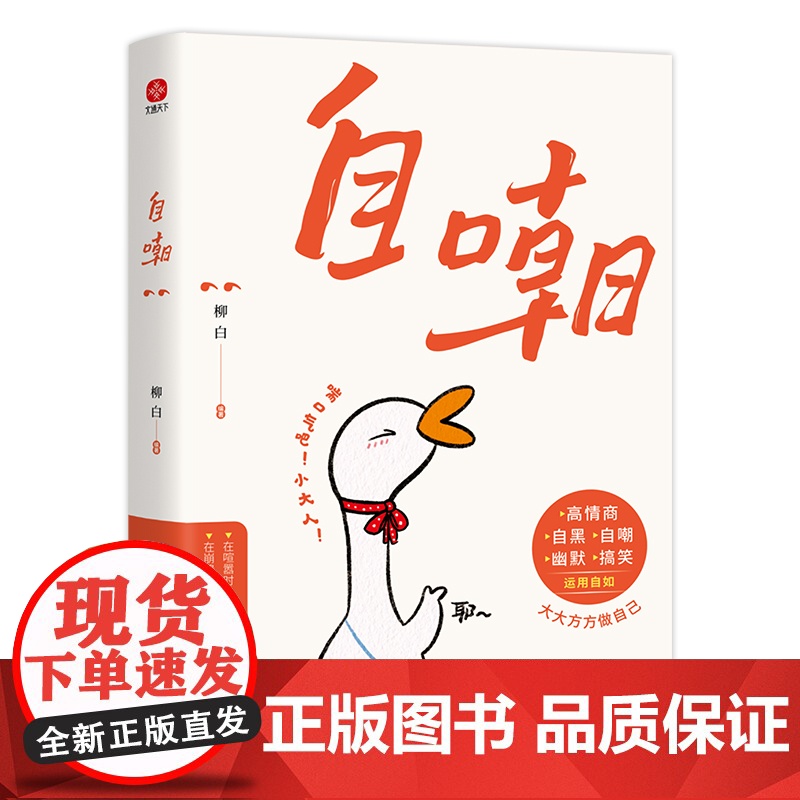 自嘲(专享版)没有什么比调侃自己需要更高的智慧和更大的勇气了高清大图