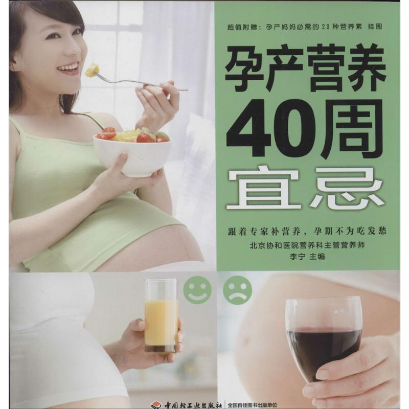 正版新书】孕产营养40周宜忌李宁9787501996322