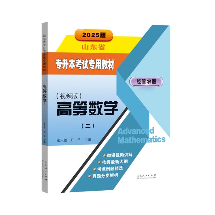 [正版]备考2025专升本 高等数学2 张天德王岳主编 新高考2024年的新版考纲经管类专升本、农学类专升本医学类专升本高清大图
