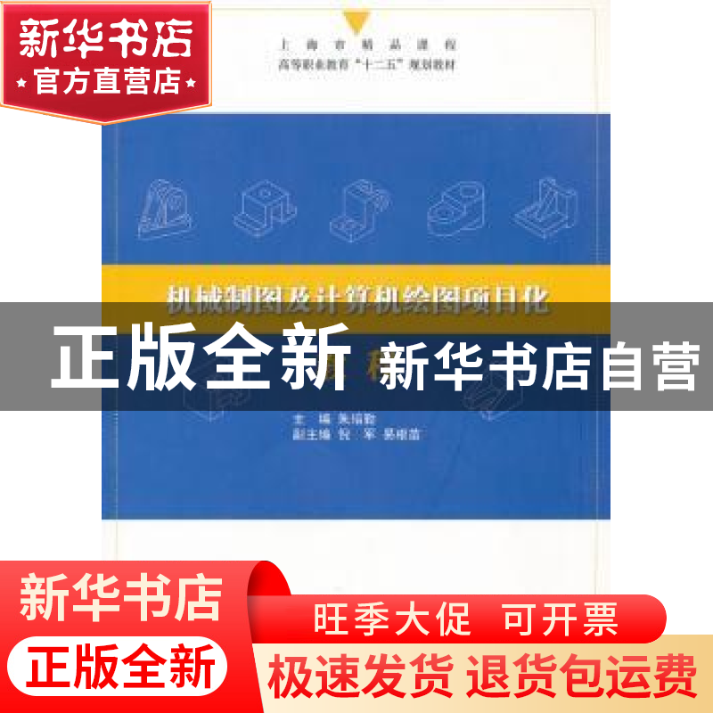 正版 机械制图及计算机绘图项目化教程 朱培勤主编 上海交通大学高清大图