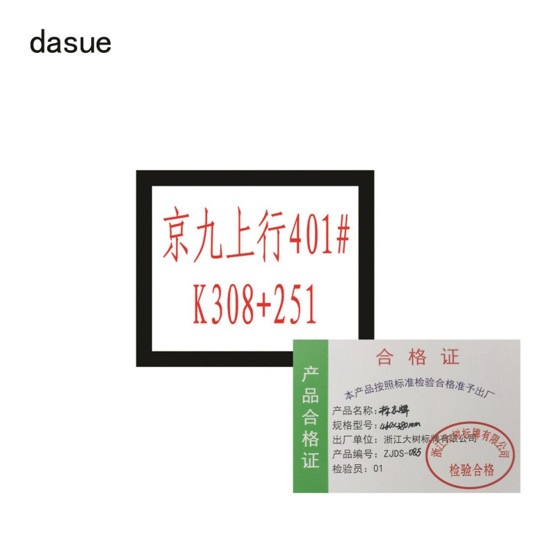 DASUE 标志牌 460*380mm (单位:块)