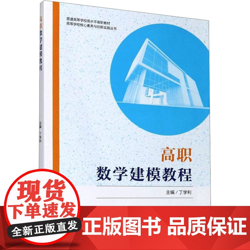 高职数学建模教程 丁学利 编 中国科学技术大学出版社 教学方法及理论 育儿其他