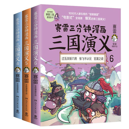 [醉染正版]新书赛雷三分钟漫画三国演义456 群雄逐鹿第二辑全三册套装 赛雷中国史系列书籍书 中国历史正版中国历高清大图