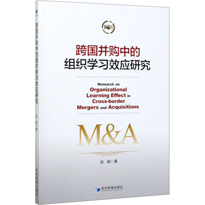 [M]跨国并购中的组织学习效应研究-9787509655849高清大图
