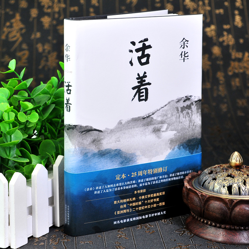 [正版]活着 余华原著精装版作品集 书籍书排行榜 文学类书籍 好书阅读经典文学 电影同名原著 当代文学民国历史长篇社高清大图