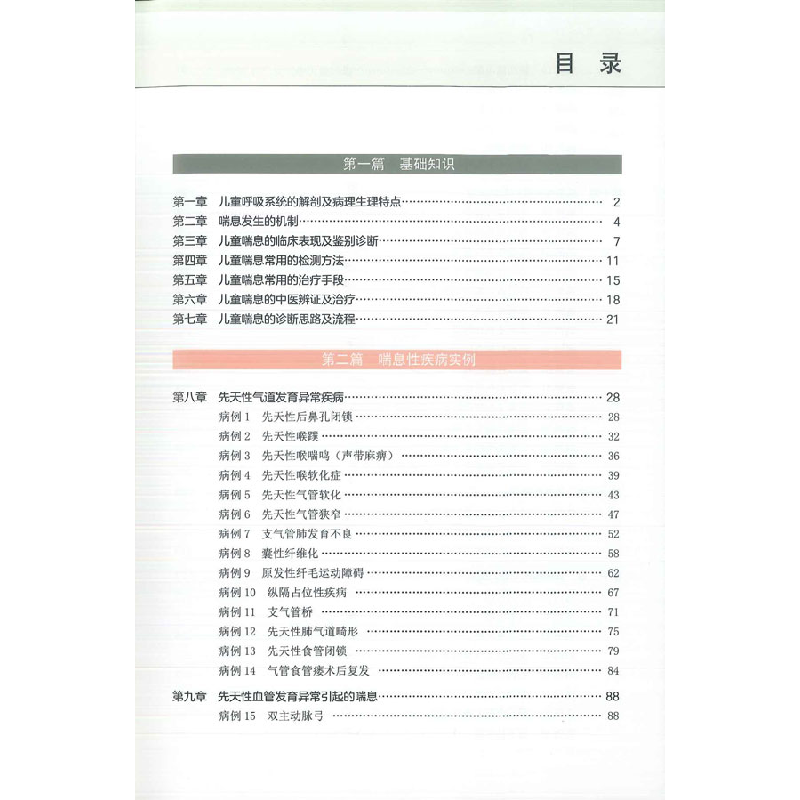 正版新书]儿童喘息性疾病实例马香 张文双 鲍燕敏 主编978754398高清大图