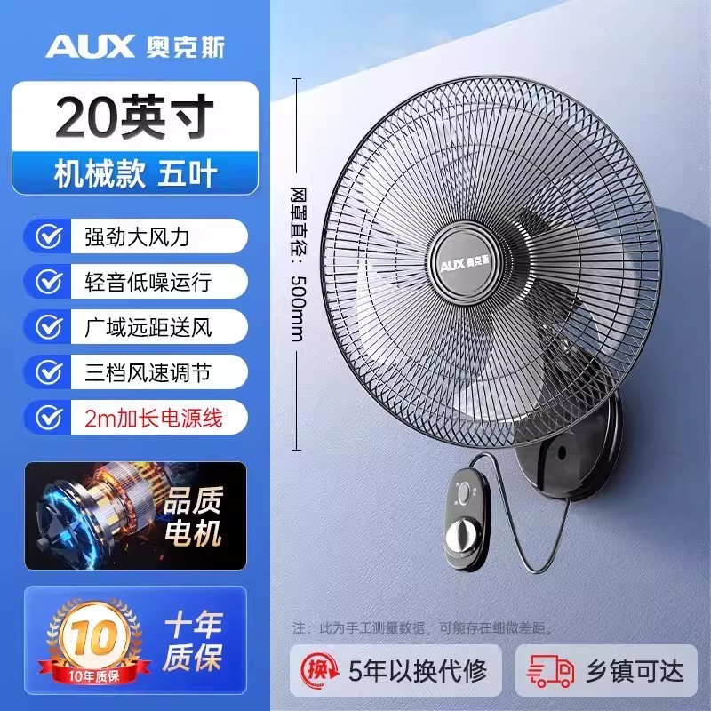 奥克斯壁扇挂壁式电风扇小家用挂扇墙壁扇挂墙摇头壁挂式商用 20英寸大电机升级开关款五叶加长线高清大图