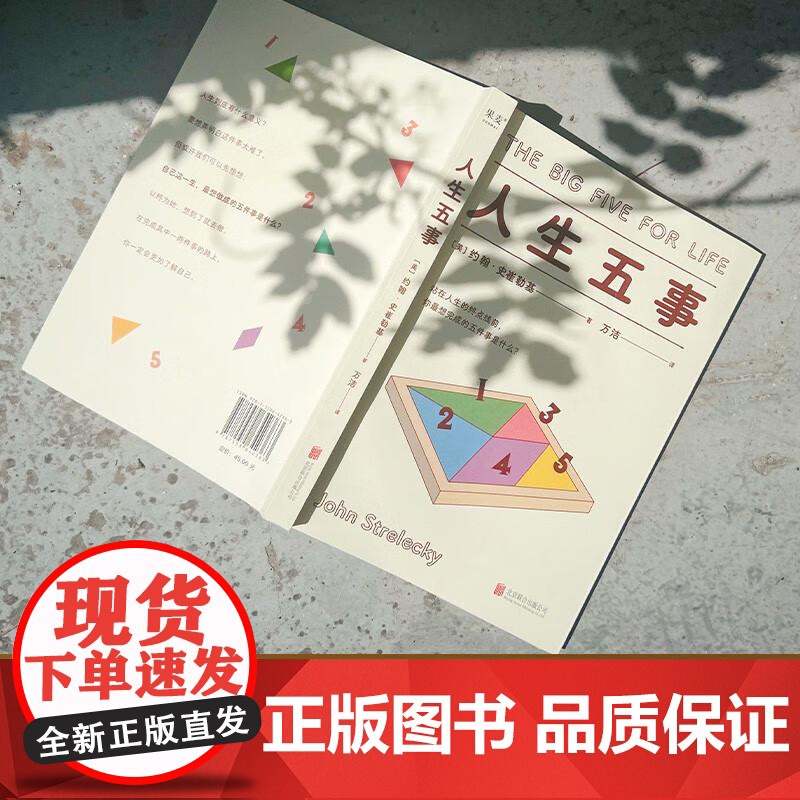 人生五事 约翰·史崔勒基 站在人生的终点线前 你最想完成的五件事是什么 人生哲学 心理自助 果麦文化高清大图