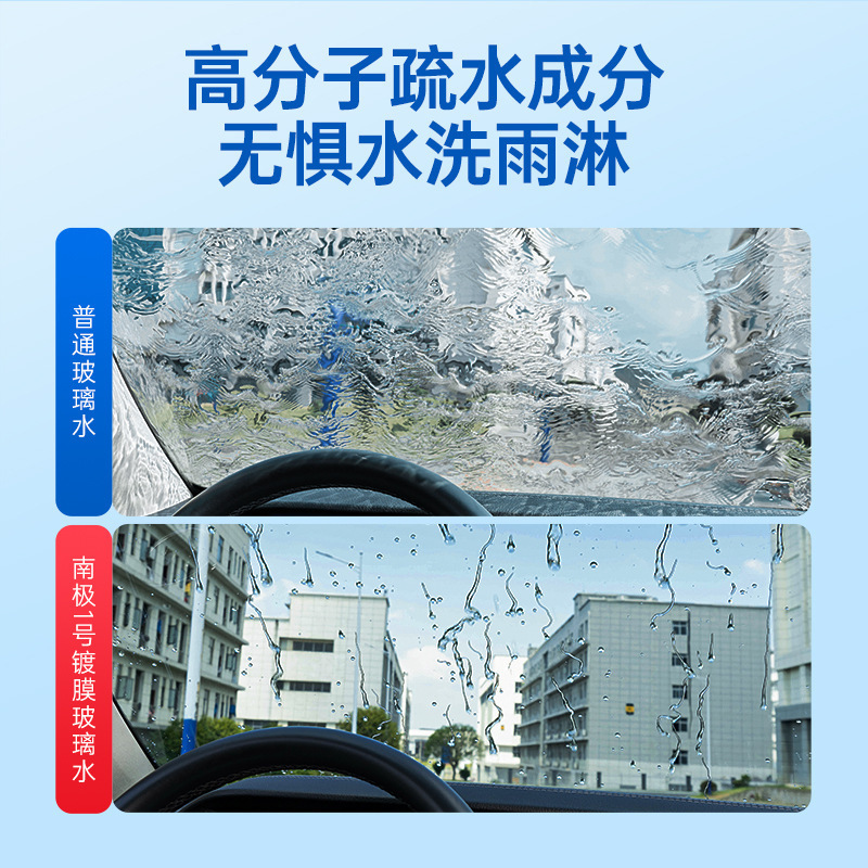 固特威玻璃水南极1号镀膜玻璃水汽车挡风玻璃强力去污四季通用玻璃水