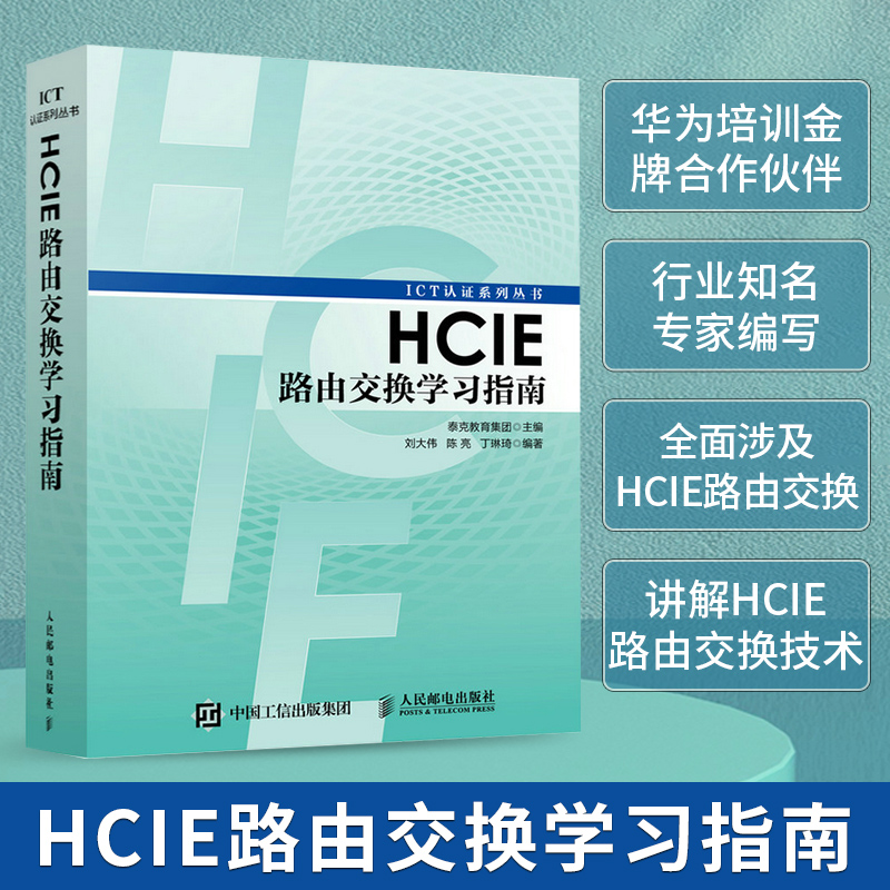 [M]HCIE路由交换学习指南-9787115450005